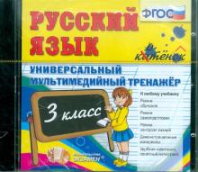 Русский язык. 3 класс. Универсальный мультимедийный тренажер. (CDpc) ФГОС Русский язык. 3 класс. Универсальный мультимедийный тренажер. (CDpc) ФГОС