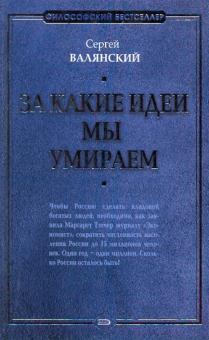 Сергей Валянский - За какие идеи мы умираем обложка книги Сергей Валянский - За какие идеи мы умираем обложка книги