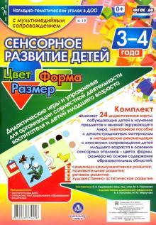Сенсорное развитие детей 3-4 лет. Цвет. Форма. Размер. Дидактические игры и упражнения (+CD)