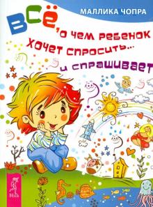 Маллика Чопра - Все, о чем ребенок хочет спросить и… спрашивает обложка книги Маллика Чопра - Все, о чем ребенок хочет спросить и… спрашивает обложка книги