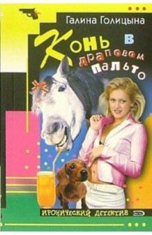 Галина Голицына - Конь в драповом пальто: Повесть обложка книги Галина Голицына - Конь в драповом пальто: Повесть обложка книги