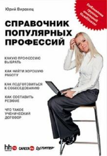 Юрий Вировец - Справочник популярных профессий. Библиотека группы компаний HeadHunter обложка книги Юрий Вировец - Справочник популярных профессий. Библиотека группы компаний HeadHunter обложка книги