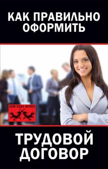 Мария Иванова - Как правильно оформить трудовой договор обложка книги Мария Иванова - Как правильно оформить трудовой договор обложка книги