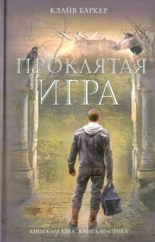Клайв Баркер - Проклятая игра обложка книги Клайв Баркер - Проклятая игра обложка книги