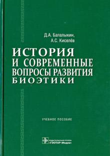 Балалыкин, Киселев - История и современные вопросы развития биоэтики: учебное пособие обложка книги Балалыкин, Киселев - История и современные вопросы развития биоэтики: учебное пособие обложка книги