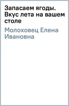 Елена Молоховец - Запасаем ягоды. Вкус лета на вашем столе обложка книги Елена Молоховец - Запасаем ягоды. Вкус лета на вашем столе обложка книги