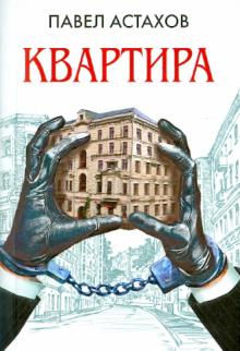 Павел Астахов - Квартира обложка книги Павел Астахов - Квартира обложка книги