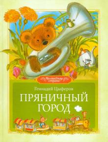 Геннадий Цыферов - Пряничный город обложка книги Геннадий Цыферов - Пряничный город обложка книги
