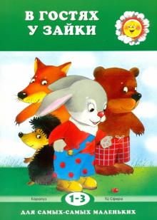 Сергей Савушкин - В гостях у Зайки обложка книги Сергей Савушкин - В гостях у Зайки обложка книги