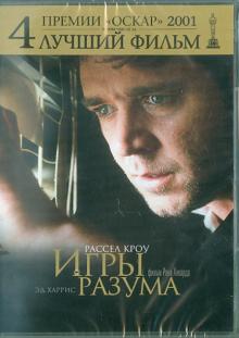 Игры разума (DVD)