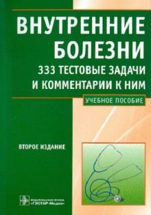 Дворецкий, Михайлов, Стрижова, Чистова - Внутренние болезни. 333 тестовые задачи и комментарии к ним обложка книги Дворецкий, Михайлов, Стрижова, Чистова - Внутренние болезни. 333 тестовые задачи и комментарии к ним обложка книги