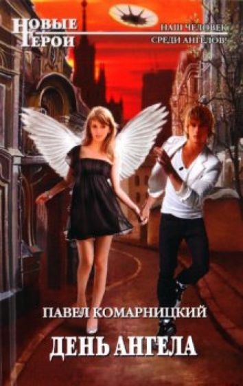 Павел Комарницкий - День ангела обложка книги Павел Комарницкий - День ангела обложка книги