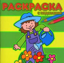 Раскраска с подсказкой №0702 (Садовник) обложка книги Раскраска с подсказкой №0702 (Садовник) обложка книги