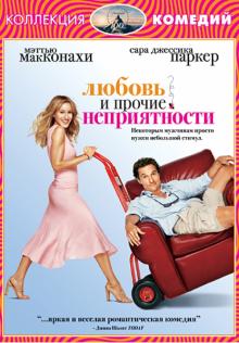 Любовь и прочие неприятности (DVD)