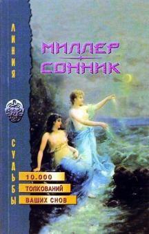 Густав Миллер - Сонник обложка книги Густав Миллер - Сонник обложка книги