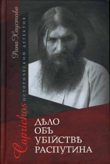 Рина Хаустова - Капричос. Дело об убийстве Распутина обложка книги Рина Хаустова - Капричос. Дело об убийстве Распутина обложка книги