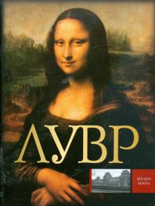 Вадим Сингаевский - Лувр. Альбом обложка книги Вадим Сингаевский - Лувр. Альбом обложка книги