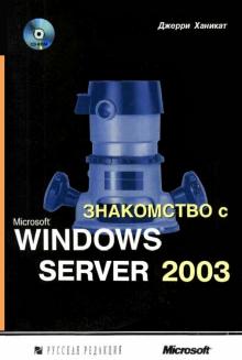 Джерри Ханикатт - Знакомство с Microsoft Windows Server 2003 (+CD) обложка книги Джерри Ханикатт - Знакомство с Microsoft Windows Server 2003 (+CD) обложка книги