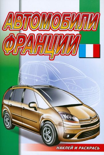 Наклей и раскрась: Автомобили Франции обложка книги Наклей и раскрась: Автомобили Франции обложка книги