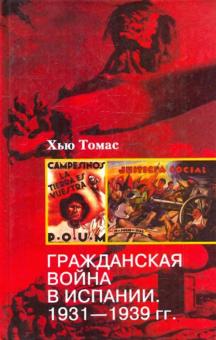Томас Хью - Гражданская война в Испании. 1931-1939 гг. обложка книги Томас Хью - Гражданская война в Испании. 1931-1939 гг. обложка книги