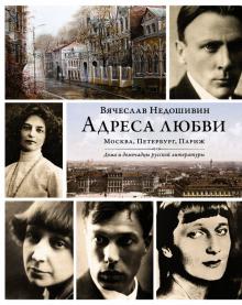 Вячеслав Недошивин - Адреса любви. Москва, Петербург, Париж. Дома и домочадцы русской литературы обложка книги Вячеслав Недошивин - Адреса любви. Москва, Петербург, Париж. Дома и домочадцы русской литературы обложка книги
