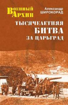 Александр Широкорад - Тысячелетняя битва за Царьград обложка книги Александр Широкорад - Тысячелетняя битва за Царьград обложка книги