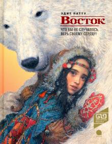 Эдит Патту - Восток обложка книги Эдит Патту - Восток обложка книги