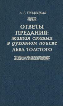 Анна Гродецкая - Ответы предания: жития святых в духовном поиске Льва Толстого обложка книги Анна Гродецкая - Ответы предания: жития святых в духовном поиске Льва Толстого обложка книги