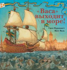 Нурдквист, Валь - Васа выходит в море! обложка книги Нурдквист, Валь - Васа выходит в море! обложка книги