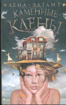 Лена Элтанг - Каменные клены обложка книги Лена Элтанг - Каменные клены обложка книги