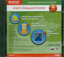 БЭА. Северо-Запад России. (Русская и английская версии) (CDpc) БЭА. Северо-Запад России. (Русская и английская версии) (CDpc)