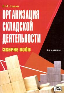 В. Савин - Организация складской деятельности. Справочное пособие обложка книги В. Савин - Организация складской деятельности. Справочное пособие обложка книги