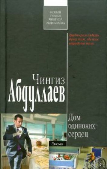 Чингиз Абдуллаев - Дом одиноких сердец обложка книги Чингиз Абдуллаев - Дом одиноких сердец обложка книги