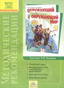 Дмитриева, Казаков - Окружающий мир. 4 класс. Методические рекомендации. ФГОС обложка книги Дмитриева, Казаков - Окружающий мир. 4 класс. Методические рекомендации. ФГОС обложка книги