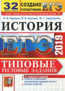 Курукин, Тараторкин, Лушпай - ЕГЭ 2019. История. Типовые тестовые задания. 32 варианта обложка книги Курукин, Тараторкин, Лушпай - ЕГЭ 2019. История. Типовые тестовые задания. 32 варианта обложка книги