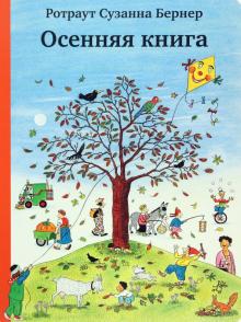 Ротраут Бернер - Осенняя книга (виммельбух) обложка книги Ротраут Бернер - Осенняя книга (виммельбух) обложка книги