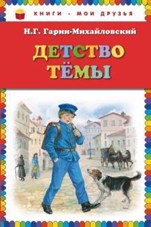 Николай Гарин-Михайловский - Детство Темы обложка книги Николай Гарин-Михайловский - Детство Темы обложка книги