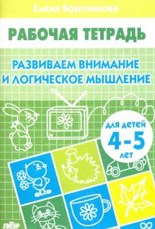 Елена Бортникова - Развиваем внимание и логическое мышление. Рабочая тетрадь для детей 4-5 лет обложка книги Елена Бортникова - Развиваем внимание и логическое мышление. Рабочая тетрадь для детей 4-5 лет обложка книги
