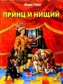 Марк Твен - Принц и нищий обложка книги Марк Твен - Принц и нищий обложка книги