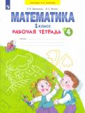 Бененсон, Итина - Математика. 1 класс. Рабочая тетрадь. В 4-х частях. Часть 1. ФГОС обложка книги Бененсон, Итина - Математика. 1 класс. Рабочая тетрадь. В 4-х частях. Часть 1. ФГОС обложка книги