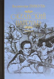 Валентин Пикуль - Океанский патруль. Роман в 2-х книгах. Книга 1. Аскольдовцы обложка книги Валентин Пикуль - Океанский патруль. Роман в 2-х книгах. Книга 1. Аскольдовцы обложка книги