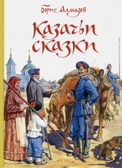 Борис Алмазов - Казачьи сказки обложка книги