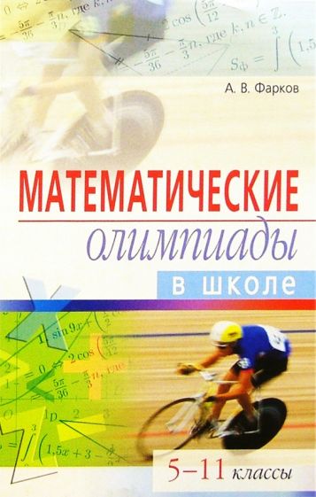 Александр Фарков - Математические олимпиады в школе. 5-11 классы обложка книги Александр Фарков - Математические олимпиады в школе. 5-11 классы обложка книги