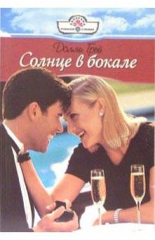 Долли Грей - Солнце в бокале: Роман обложка книги Долли Грей - Солнце в бокале: Роман обложка книги