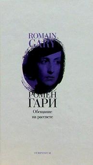 Ромен Гари - Обещание на рассвете: Роман обложка книги Ромен Гари - Обещание на рассвете: Роман обложка книги
