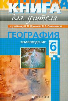 Александр Кузнецов - География. Землеведение. 6 класс. Методическое пособие к учебнику В.П. Дронова, Л.Е. Савельевой обложка книги Александр Кузнецов - География. Землеведение. 6 класс. Методическое пособие к учебнику В.П. Дронова, Л.Е. Савельевой обложка книги