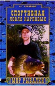Алексей Горяйнов - Спортивная ловля карповых обложка книги Алексей Горяйнов - Спортивная ловля карповых обложка книги