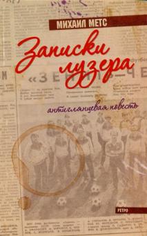 Записки лузера. Антиглянцевая повесть