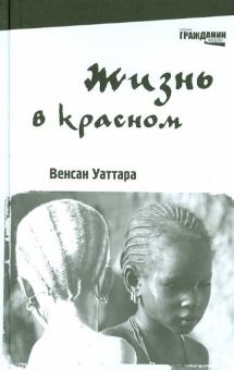 Венсан Уаттара - Жизнь в красном обложка книги Венсан Уаттара - Жизнь в красном обложка книги