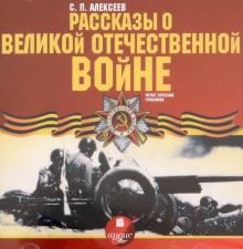 Рассказы о Великой Отечественной  войне (CDmp3)